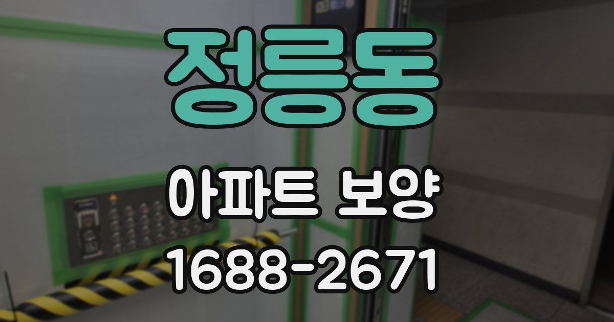 정릉동 아파트 보양