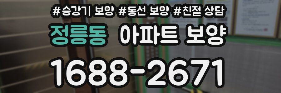 정릉동 아파트 보양