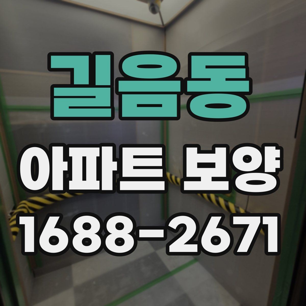 길음동 아파트 보양 비교 시 자주 보는 항목