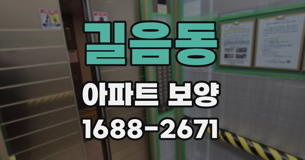 길음동 아파트 보양
