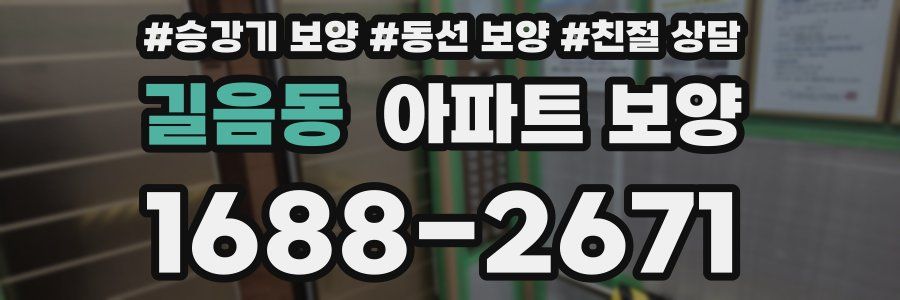 길음동 아파트 보양