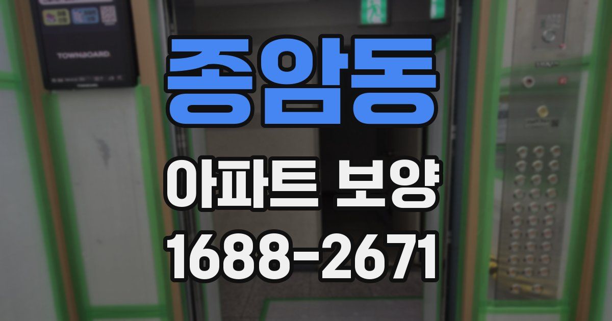 종암동 아파트 보양