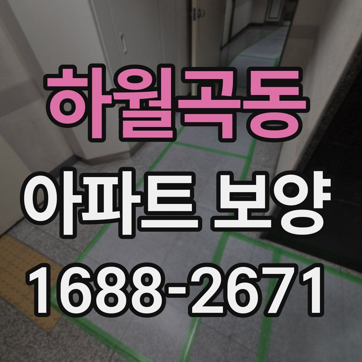 하월곡동 아파트 보양 공정별 체크포인트 총정리