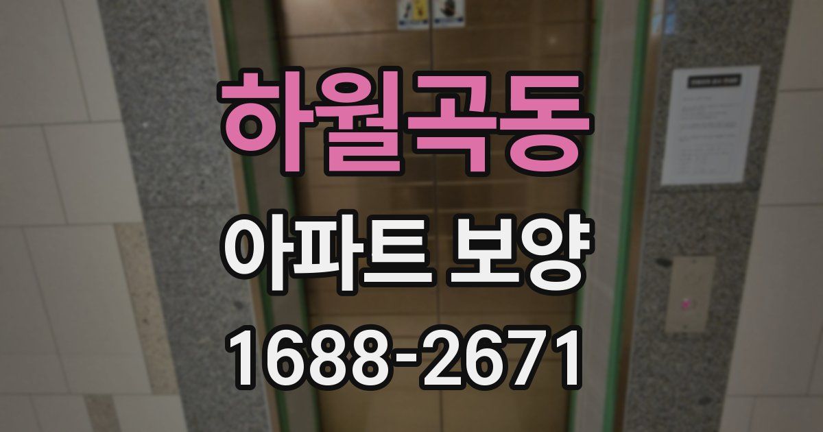 하월곡동 아파트 보양