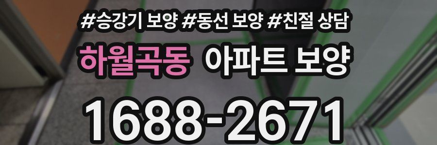 하월곡동 아파트 보양