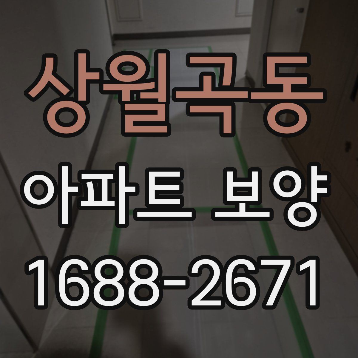 상월곡동 아파트 보양 계획 세울 때 필요한 체크리스트