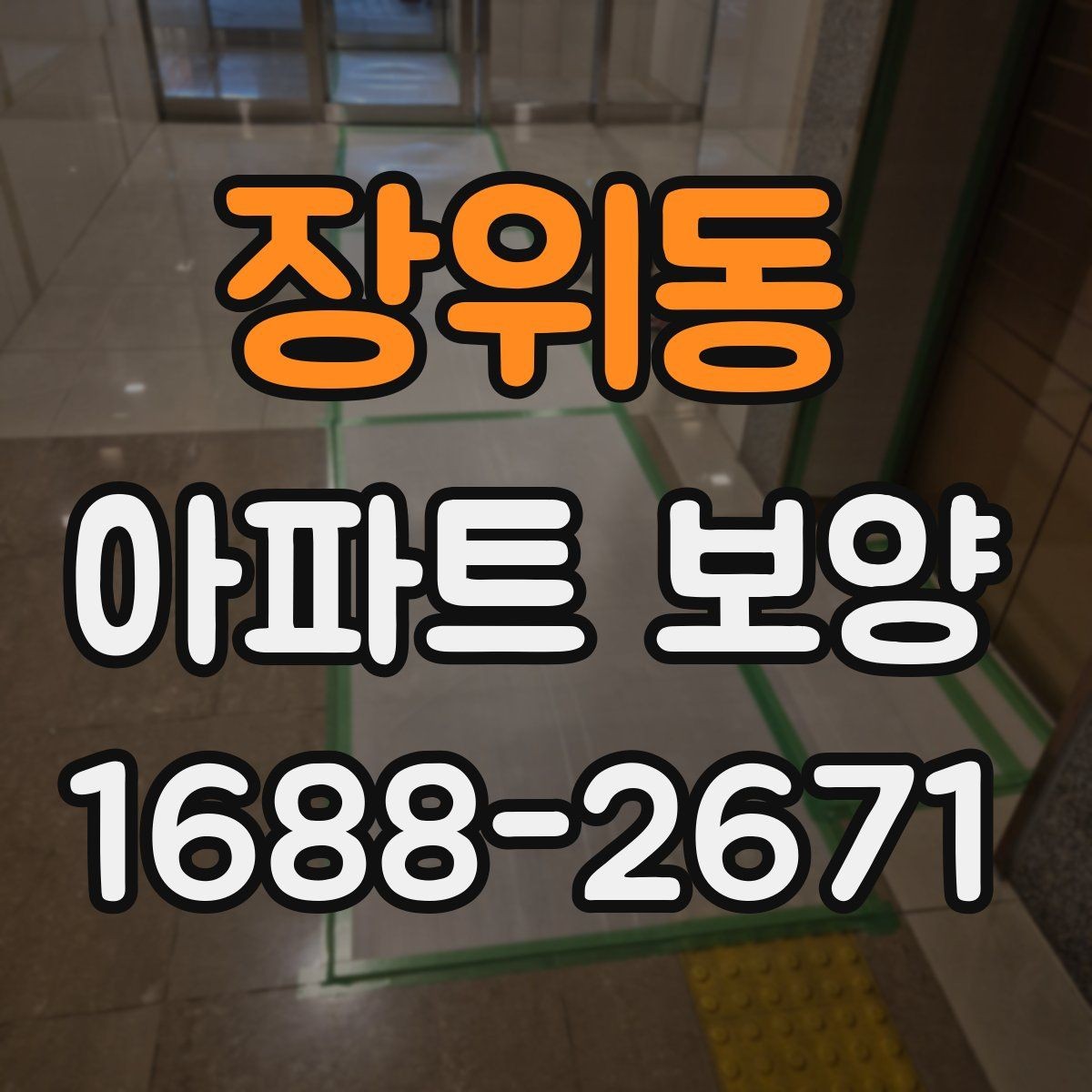 장위동 아파트 보양 계획 세울 때 참고할 기준