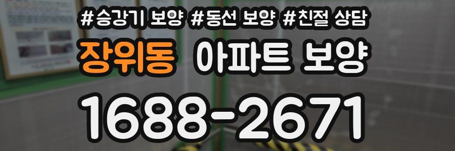 장위동 아파트 보양