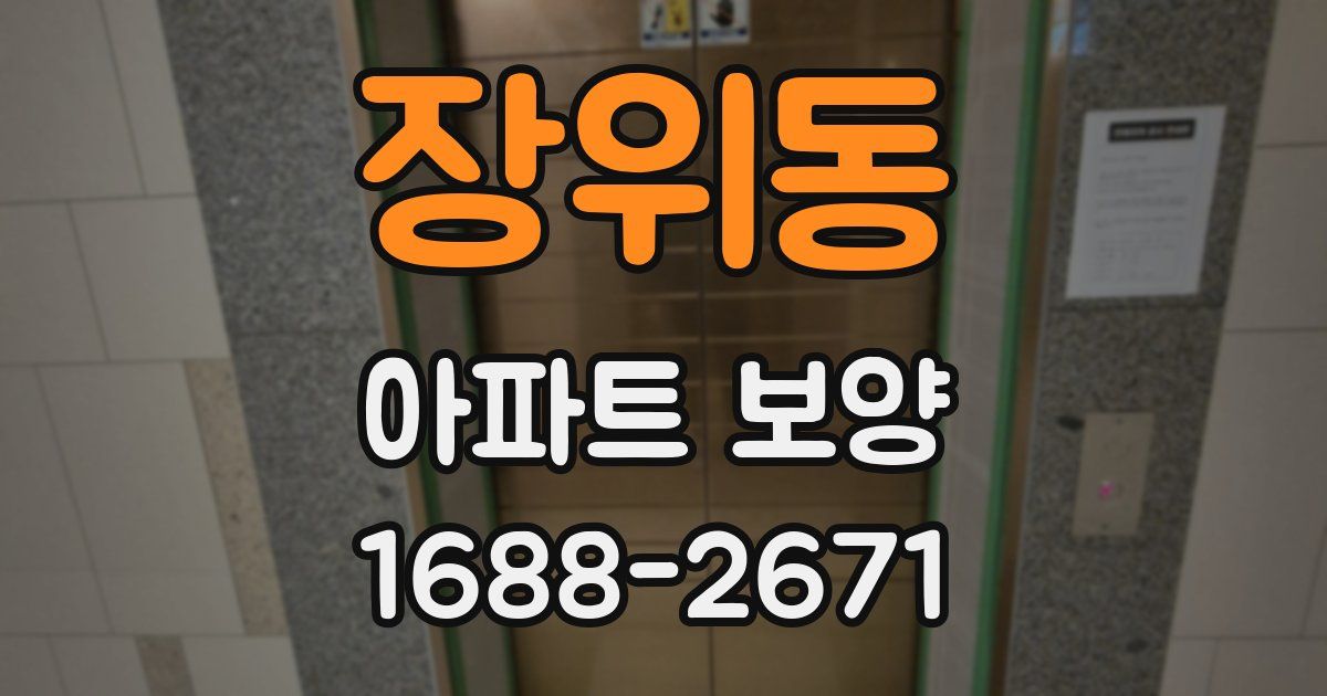 장위동 아파트 보양