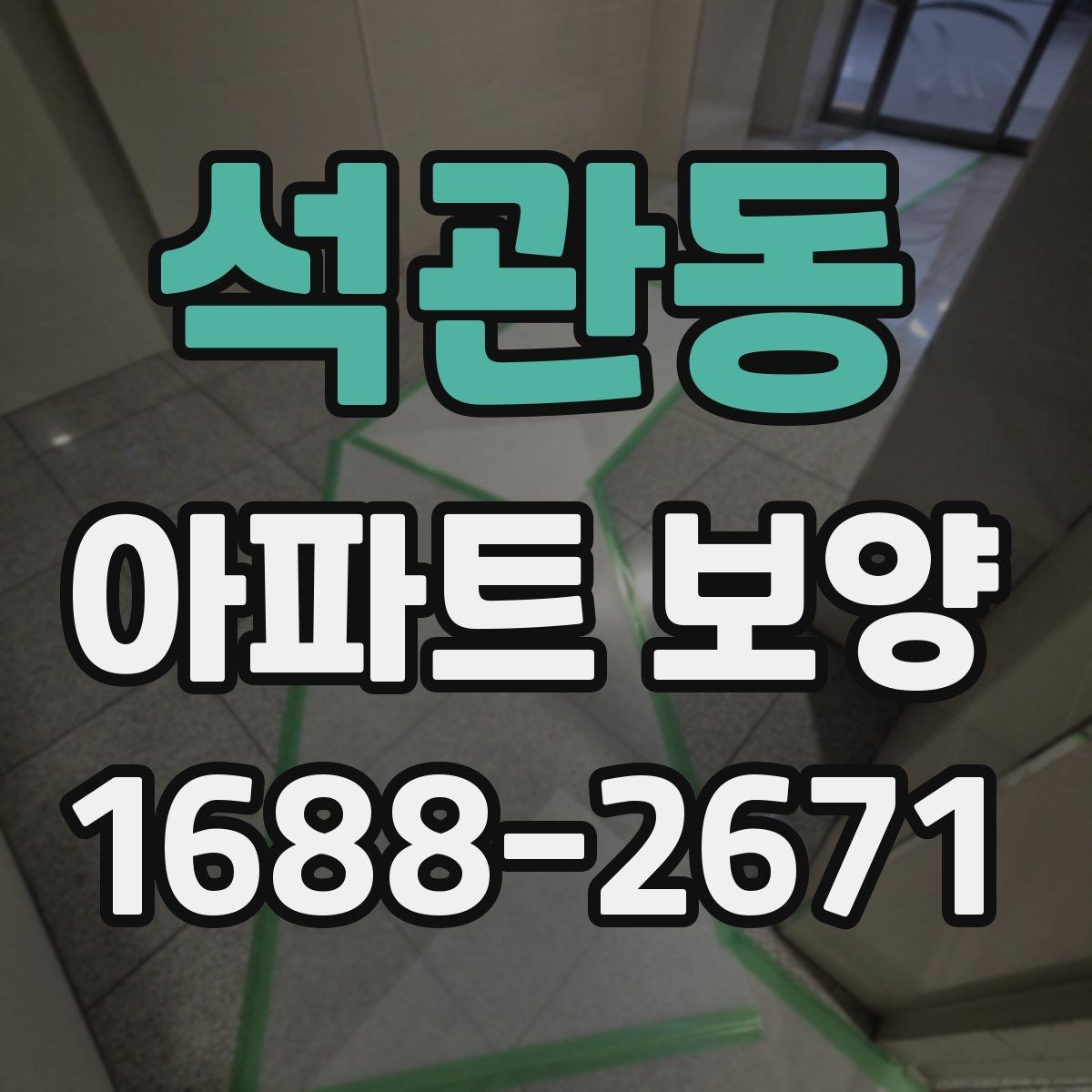 석관동 아파트 보양 전후 비교로 보는 변화 포인트