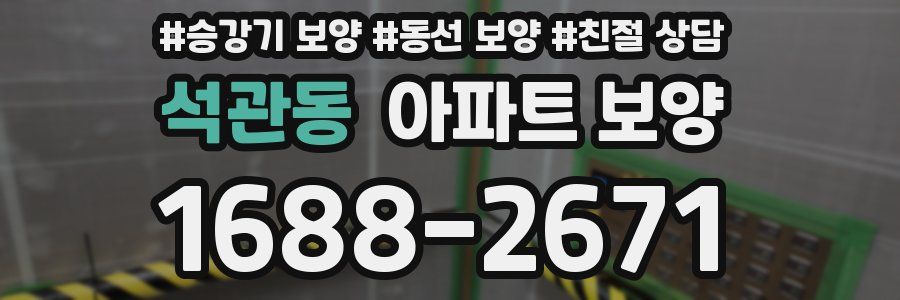 석관동 아파트 보양