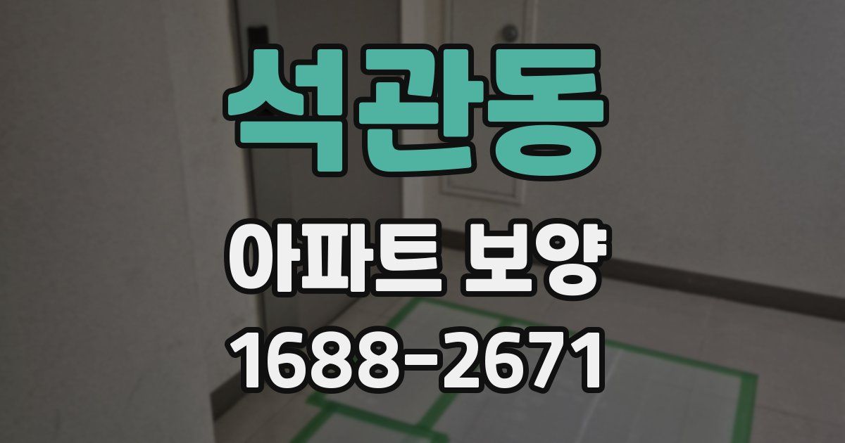 석관동 아파트 보양
