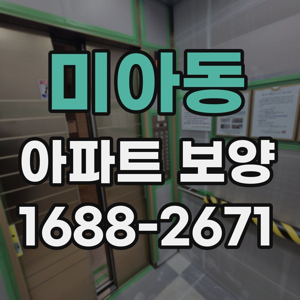 미아동 아파트 보양 견적 비교할 때 놓치기 쉬운 항목