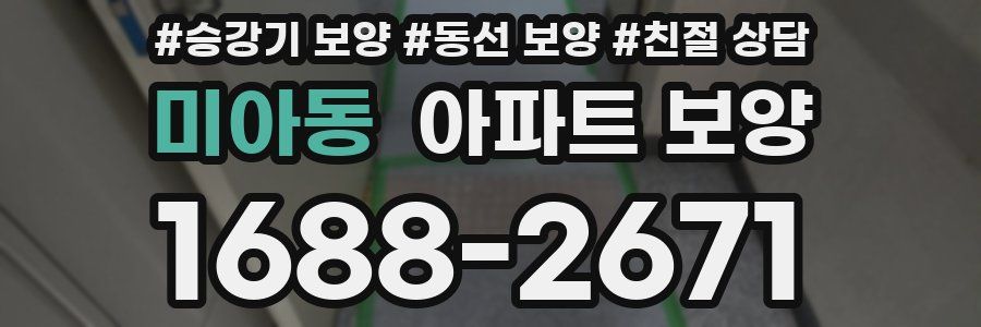 미아동 아파트 보양
