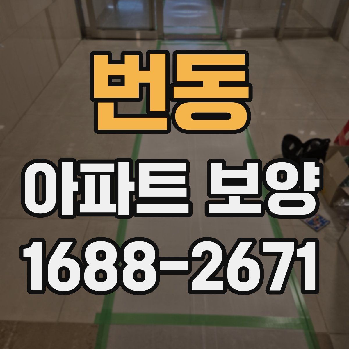 번동 아파트 보양 공사에서 협의가 중요한 이유