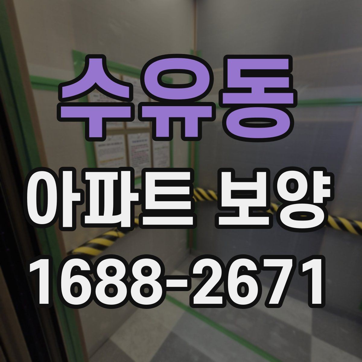 수유동 아파트 보양 자재 수급과 재고 관리 요령