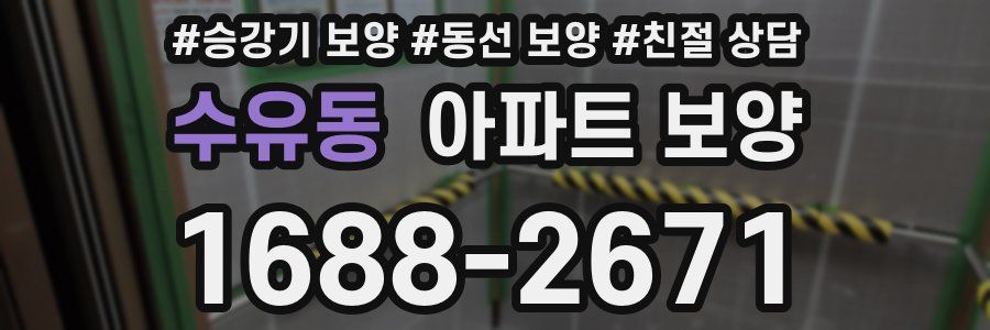 수유동 아파트 보양