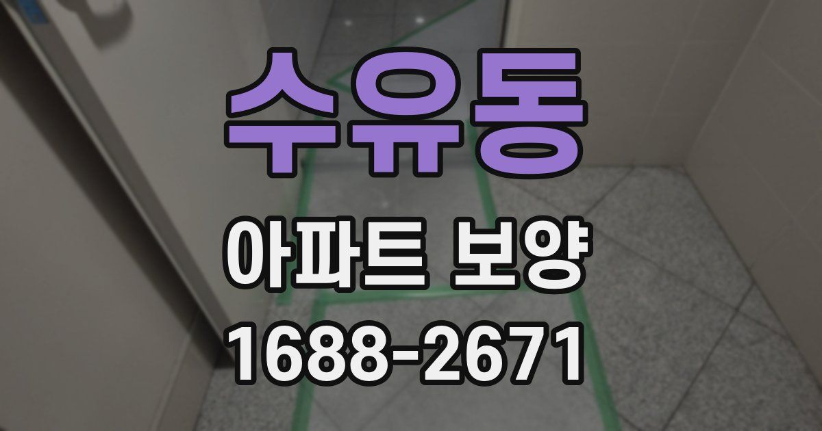 수유동 아파트 보양