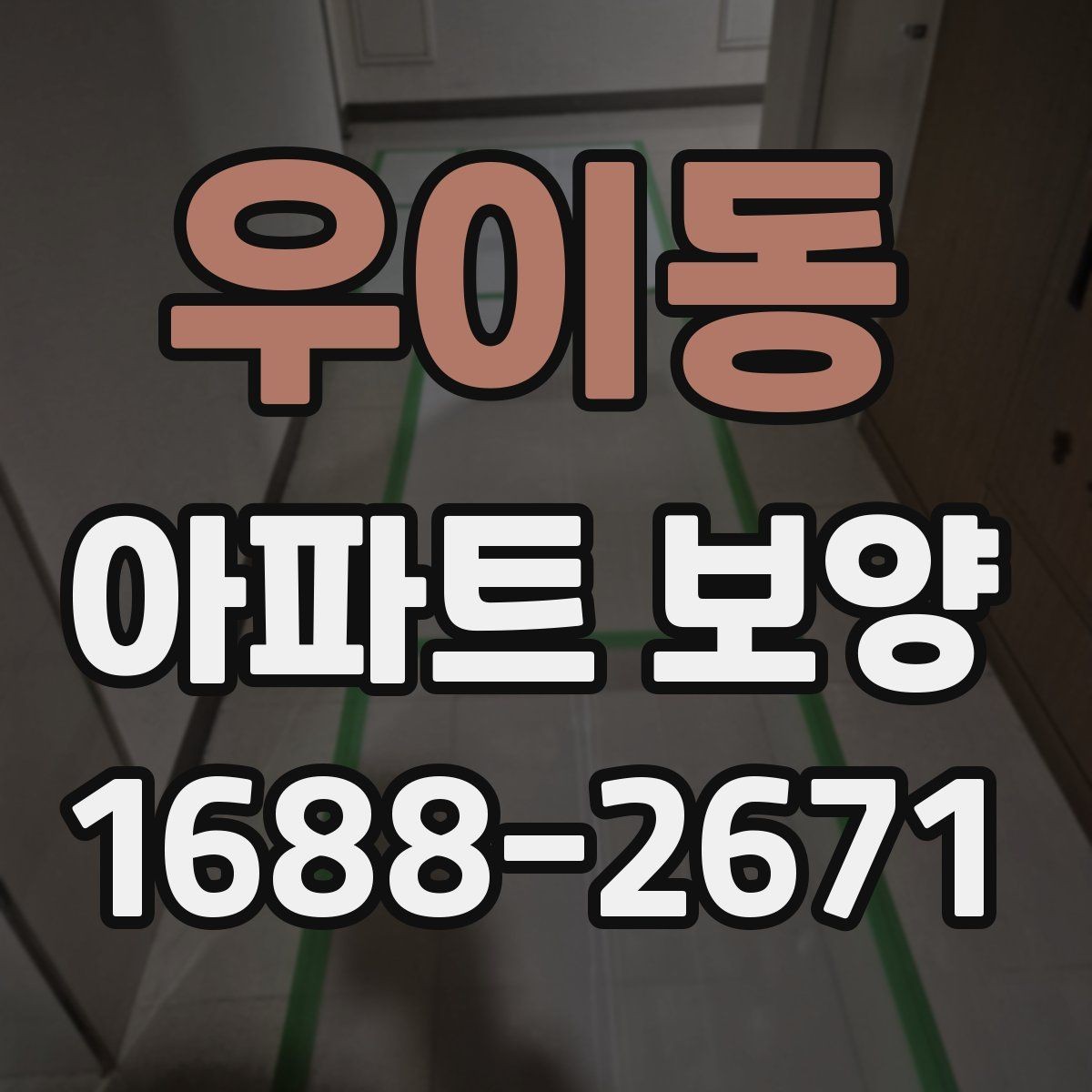 우이동 아파트 보양 작업에서 소음과 분진 줄이는 법
