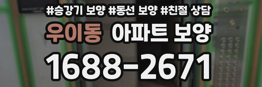 우이동 아파트 보양
