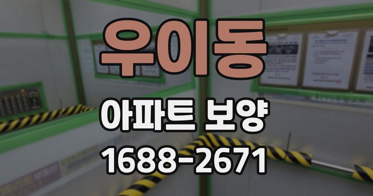 우이동 아파트 보양
