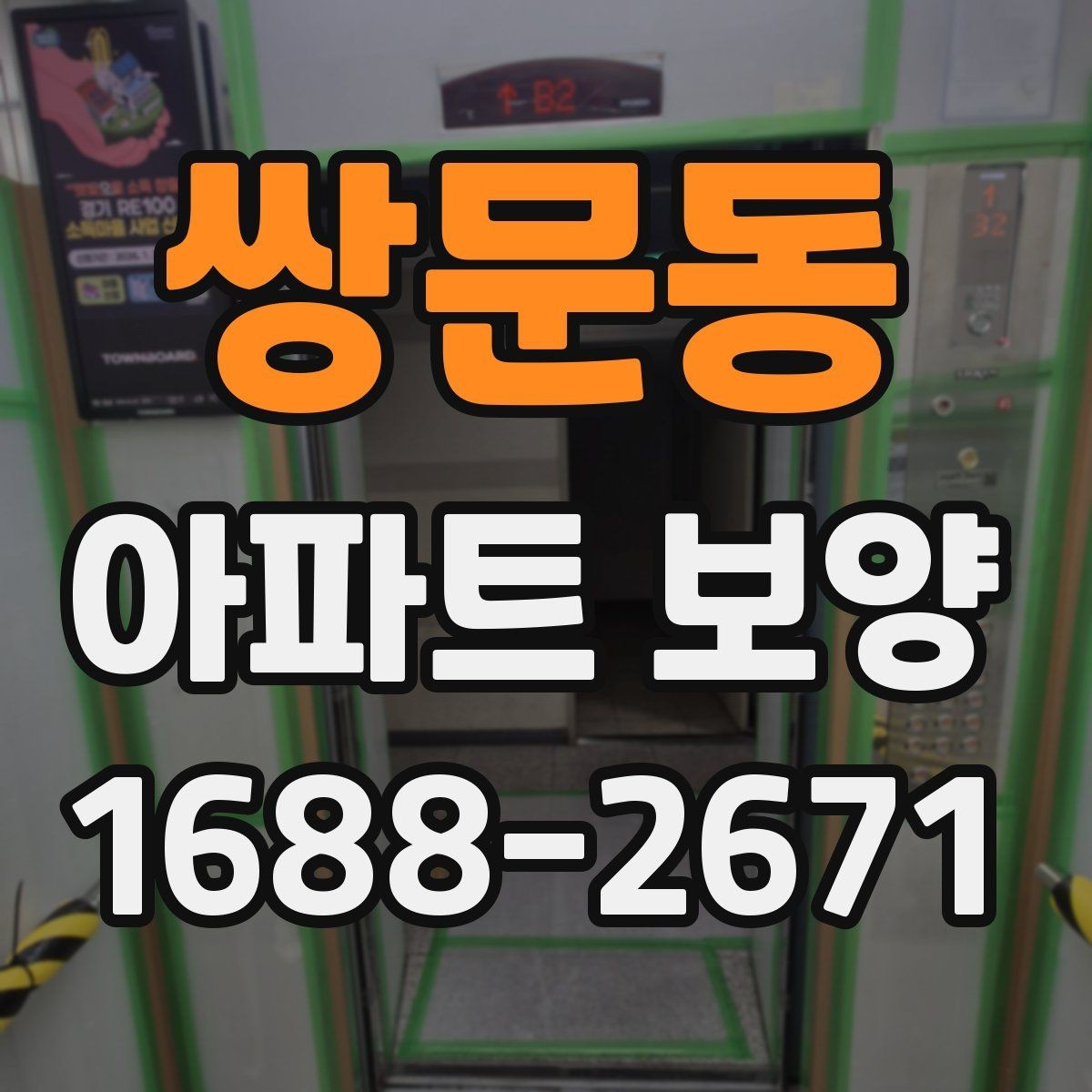쌍문동 아파트 보양 공사 기간은 얼마나 걸릴까