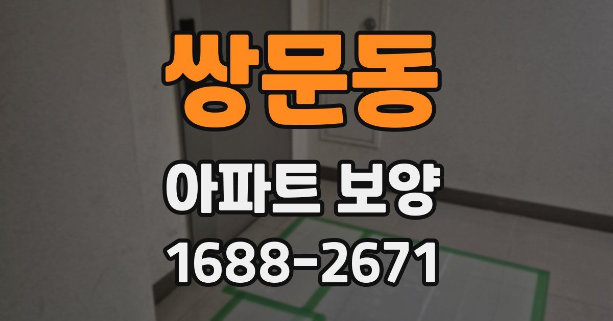 쌍문동 아파트 보양