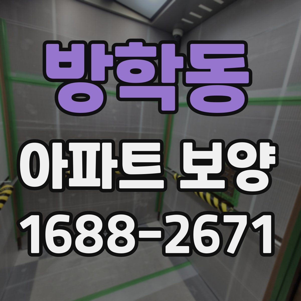 방학동 아파트 보양 현장에서 품질 편차를 줄이는 방법
