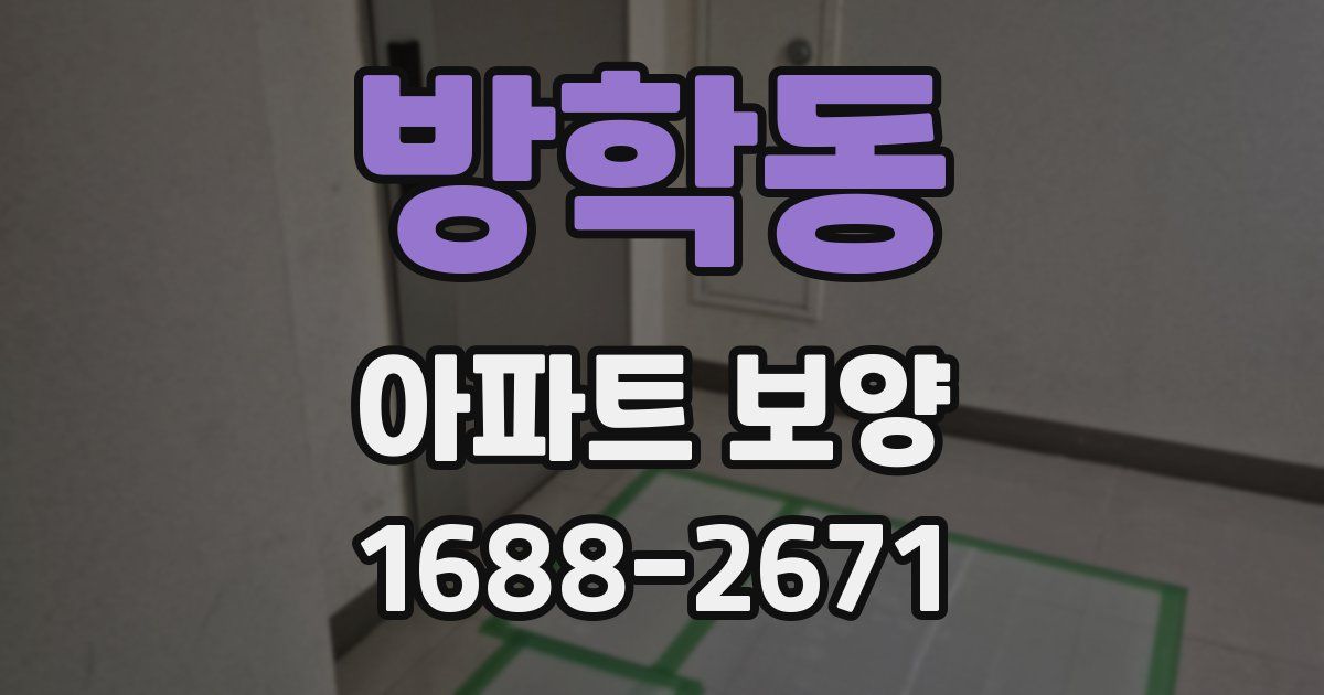 방학동 아파트 보양
