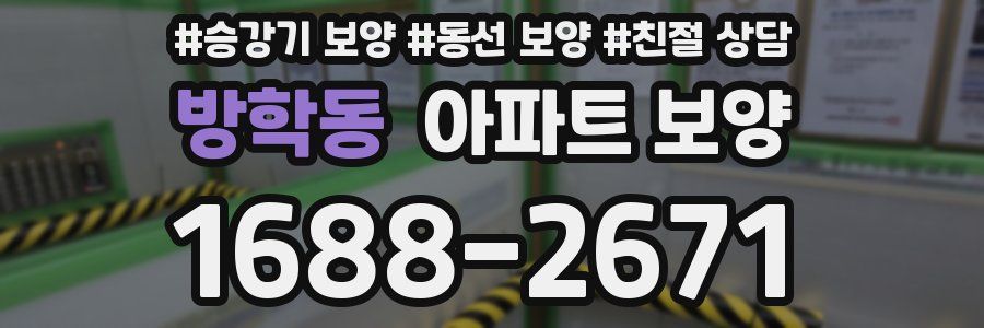 방학동 아파트 보양