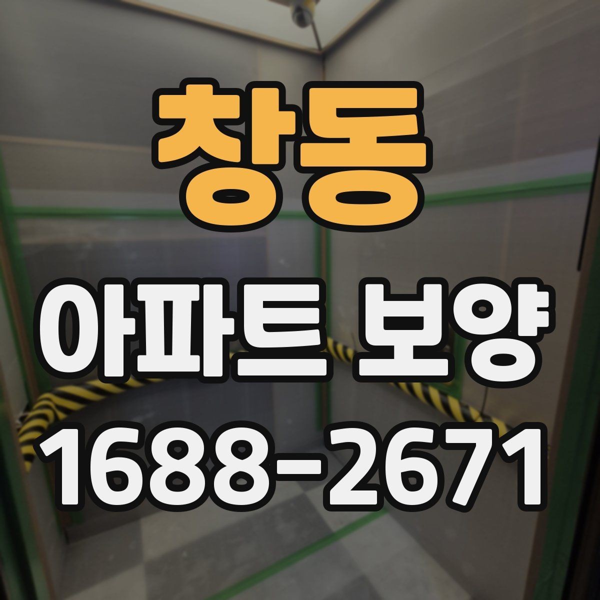 창동 아파트 보양 시 공용부와 세대부를 나누어 보는 이유