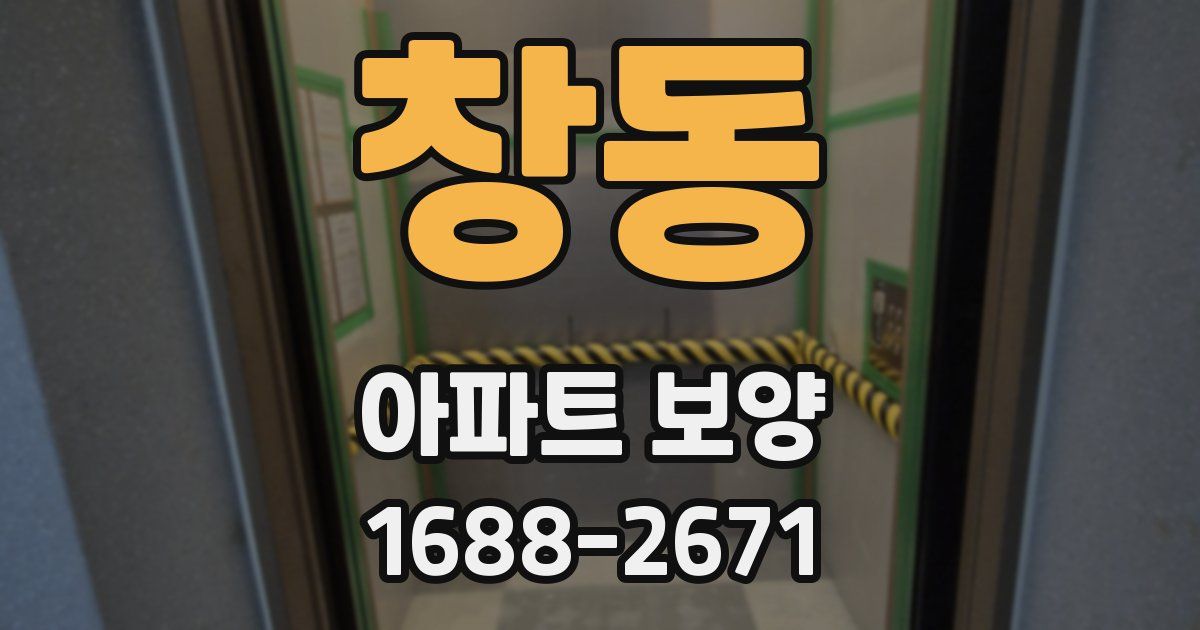 창동 아파트 보양