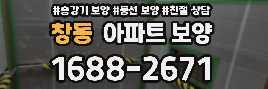 창동 아파트 보양