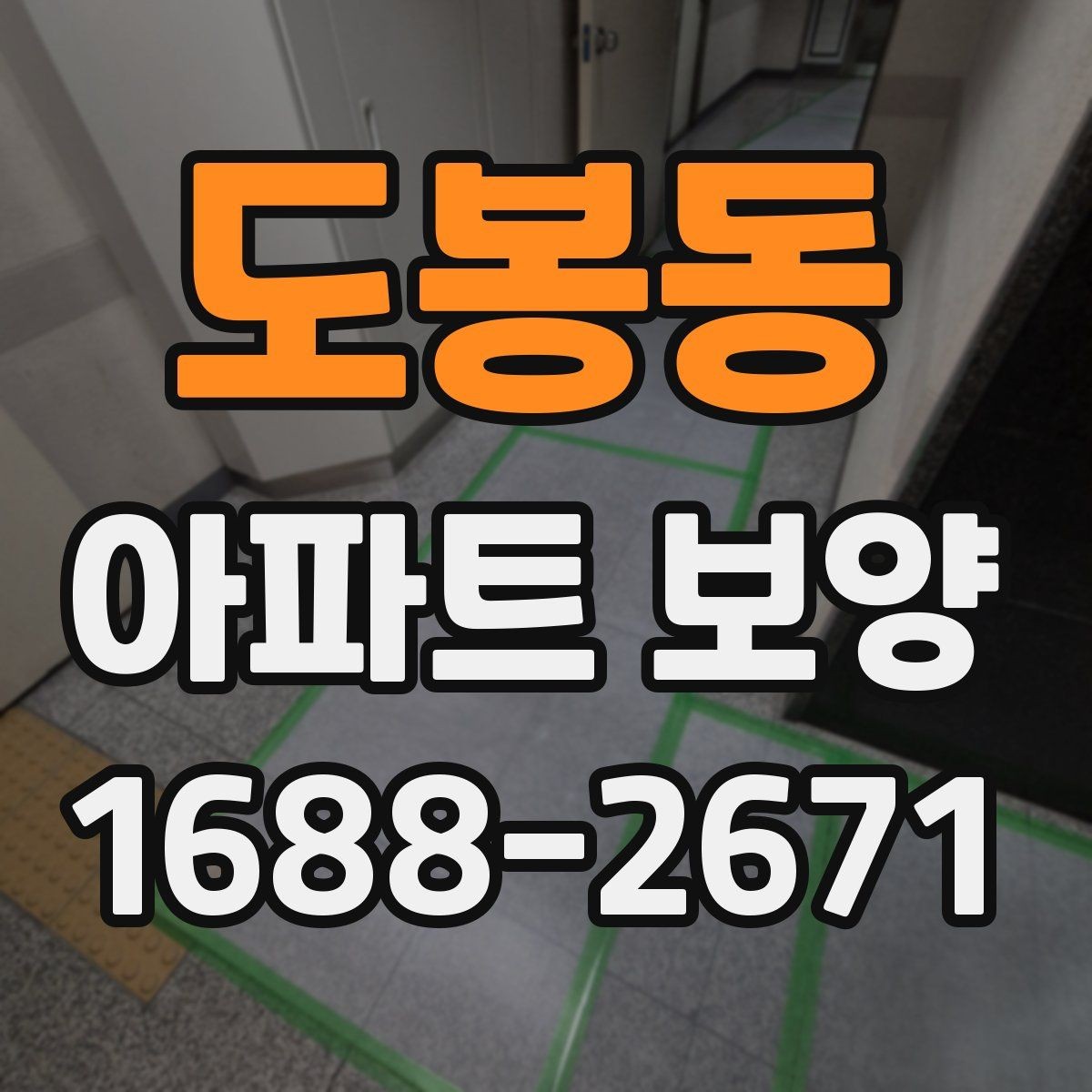 도봉동 아파트 보양 전후 비교로 보는 변화 포인트