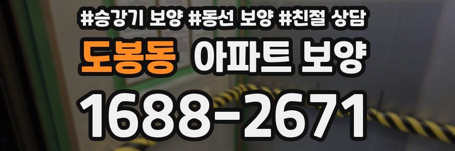 도봉동 아파트 보양