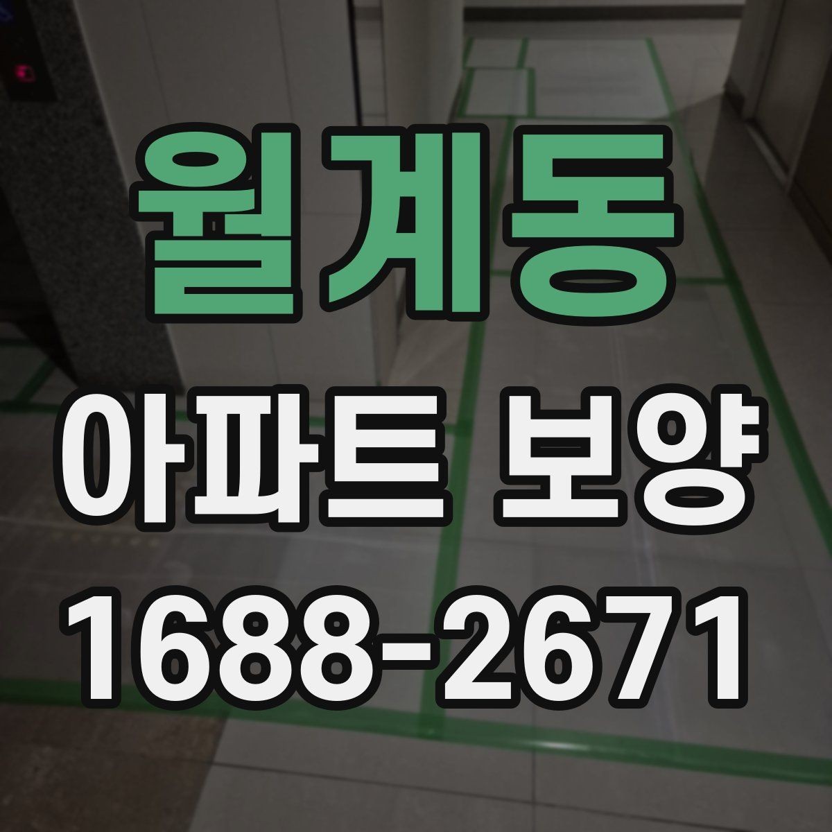 월계동 아파트 보양 공정에서 누락하기 쉬운 부분