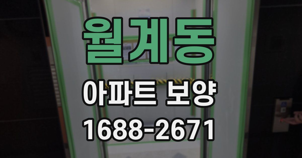 월계동 아파트 보양