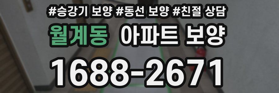 월계동 아파트 보양