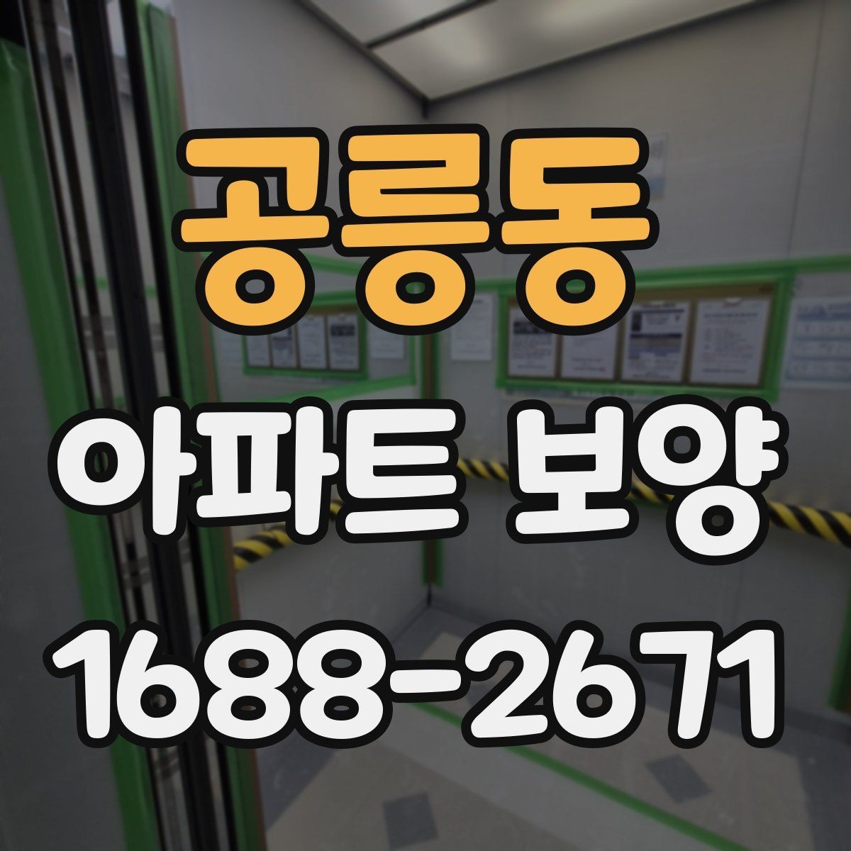 공릉동 아파트 보양 공사에서 협의가 중요한 이유
