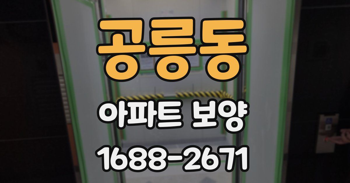 공릉동 아파트 보양