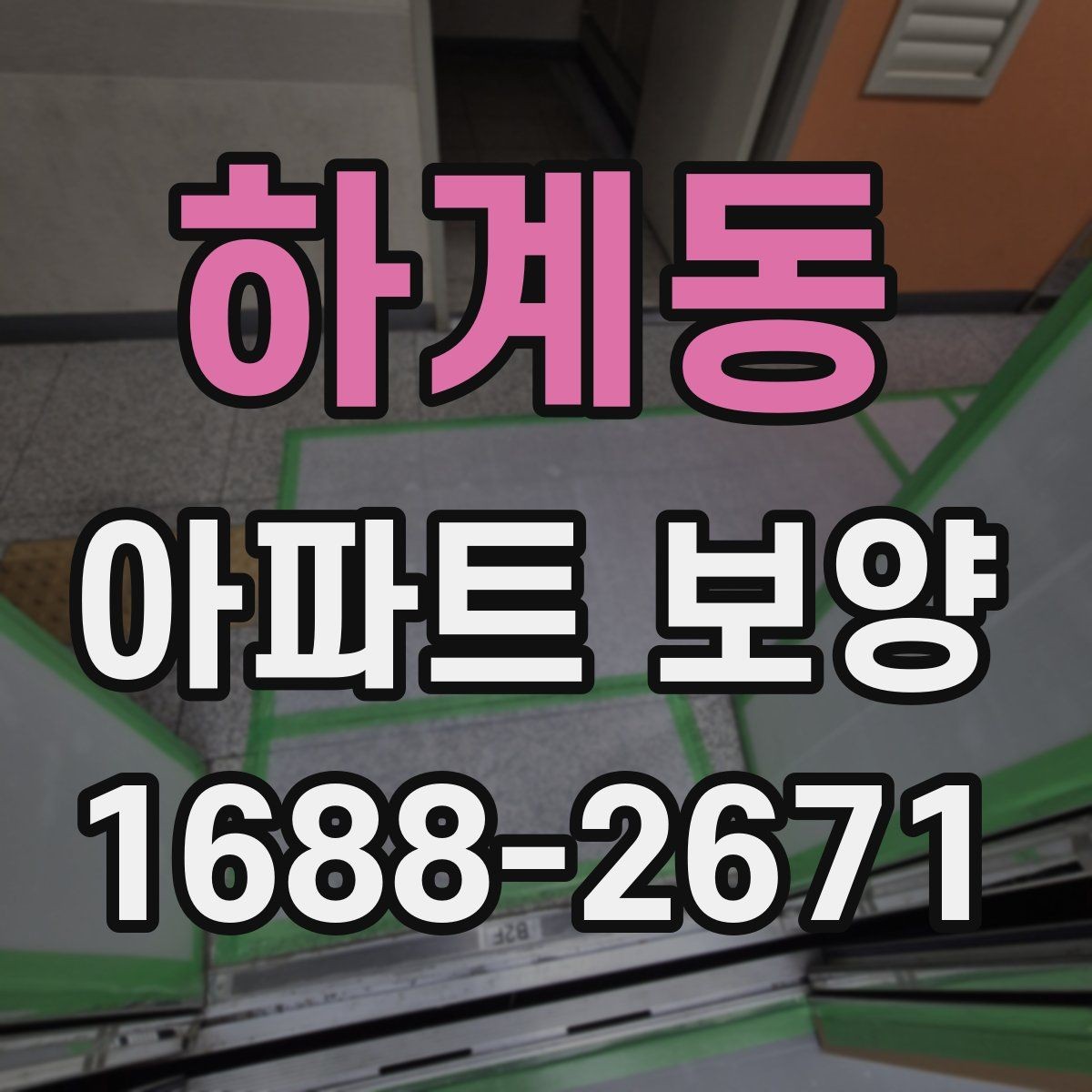 하계동 아파트 보양 일정 잡을 때 고려할 요소