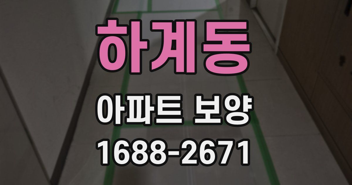 하계동 아파트 보양