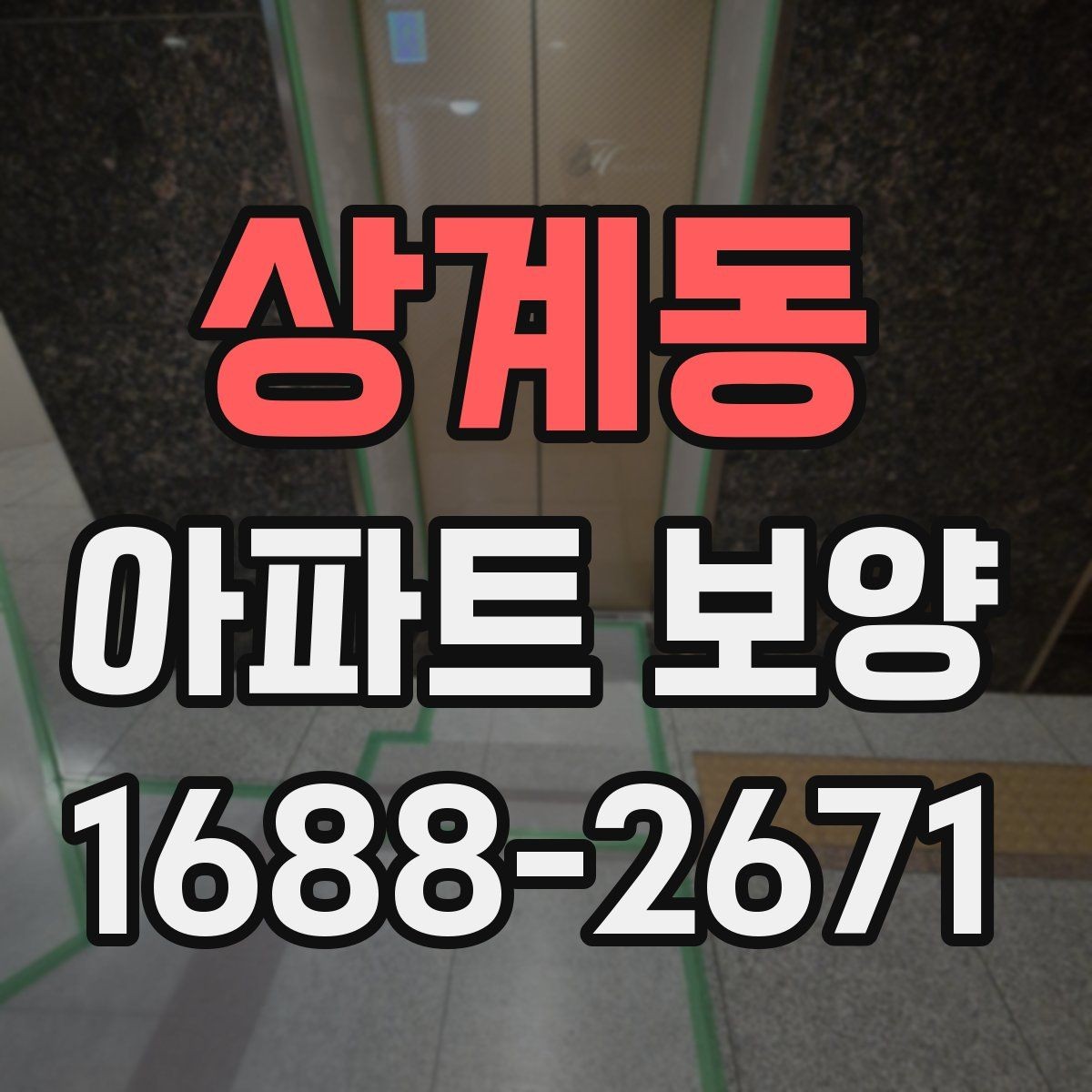상계동 아파트 보양 시 장기 유지 관리를 고려하는 이유