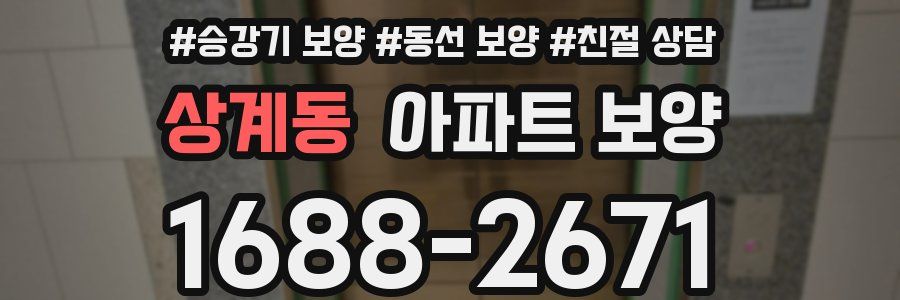 상계동 아파트 보양