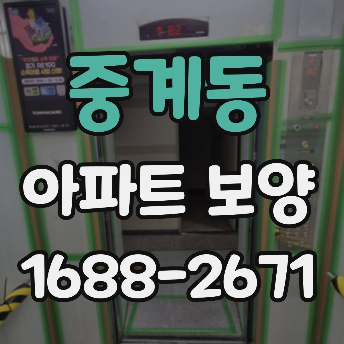 중계동 아파트 보양 기본 절차와 준비할 일