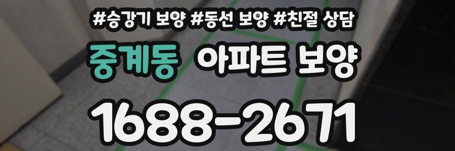 중계동 아파트 보양