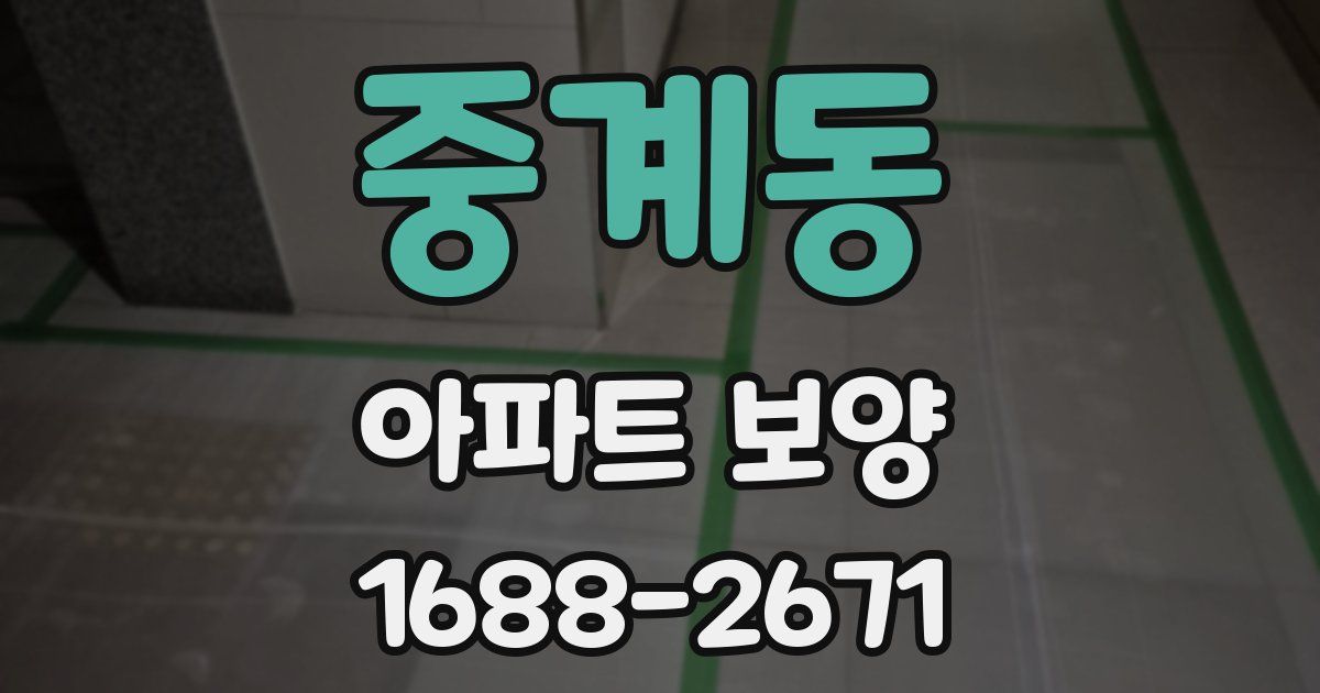 중계동 아파트 보양