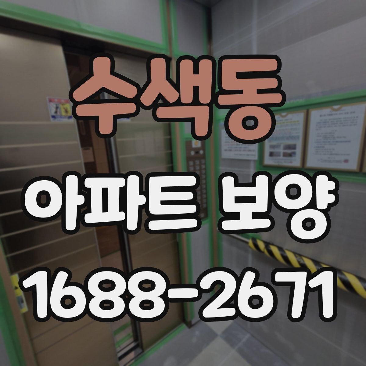 수색동 아파트 보양 비용과 범위를 함께 보는 이유