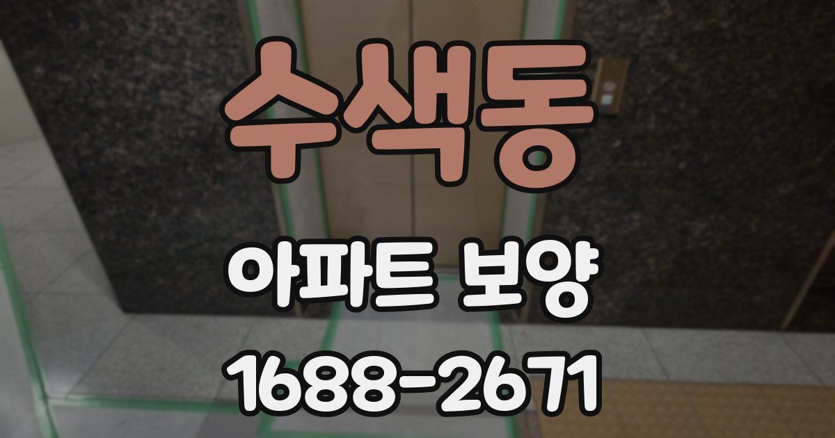 수색동 아파트 보양