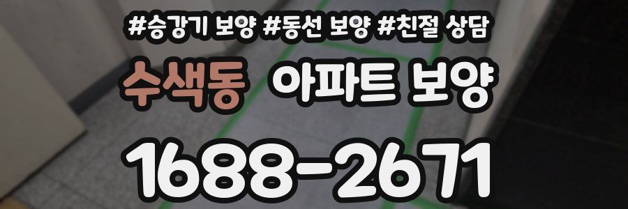 수색동 아파트 보양